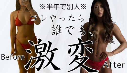 【激痩せ習慣☆5選】♡美ボディ日本チャンピオン＆女性のボディメイクのプロが伝授♡絶対痩せれるから今すぐ始めて！
