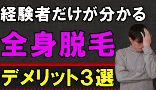 【初心者必見】知らないとヤバいメンズ全身脱毛のデメリット3選