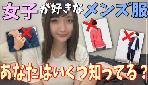 女子が本気で好きな男子の服装、知ってますか？