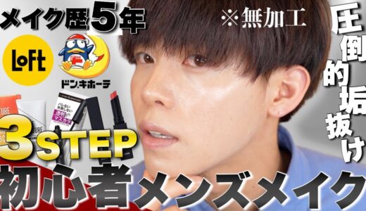 【メンズメイク 初心者】簡単３STEPでできる垢抜けメンズメイクの仕方