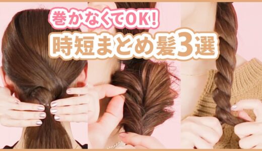 【ロング保存版】巻かないヘアアレンジ3選