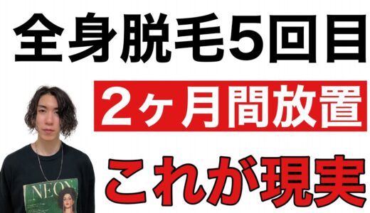 【全身脱毛】実際に脱毛5回目でどれだけ薄くなるのか2ヶ月放置して検証してみました