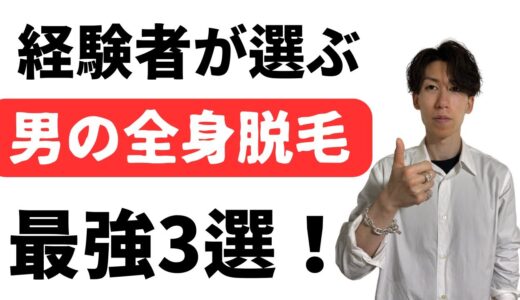 経験者がガチで選ぶ男の全身脱毛コスパ最強はここだ！