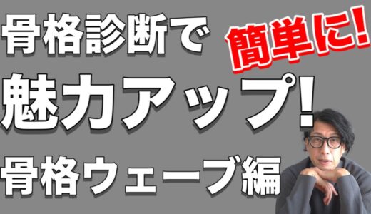 【男性骨格診断】2022年あなたの魅力をアップできる方法を教えます！骨格ウェーブ編【骨格診断メンズ】