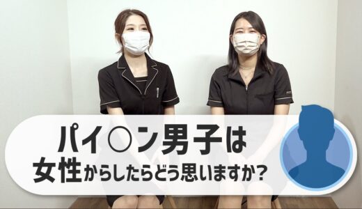 【メンズ脱毛】VIOを全て無くすのは、女性からしたらどう思いますか？【パイ○ン男子】