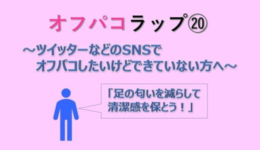 「足の匂いを減らして清潔感を保とう！」：SNSでのオフパコ・セフレ作りについてのラップ～オフラップ20