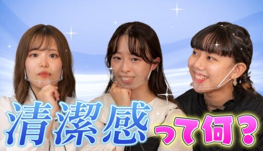 女子大生が語る！男性の”清潔感”って？