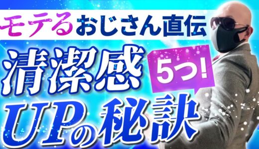 おじさんがモテる為には5つの清潔感を意識しよう!