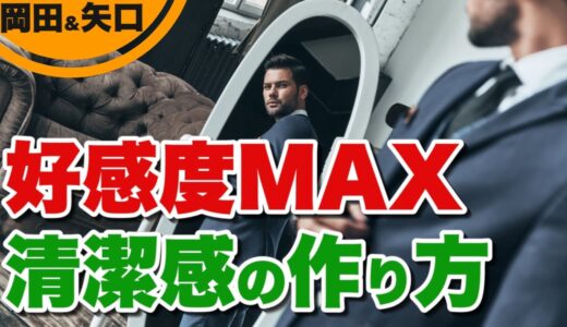 清潔感を出す方法｜知らないとヤバい清潔感のポイント。不潔、清潔感のない男の特徴。　　メンズ美容のポイント。スキンケア、ヘアケアなど男の身だしなみのポイント。30代、40代、50代おじさん必見。