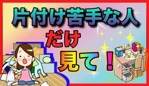 【片付けの心理学】部屋を綺麗に保つ方法