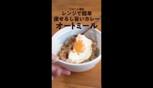 【痩せる以前に旨すぎる】超簡単カレーオートミールでダイエット #shorts