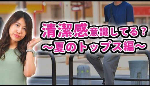 【女子ウケ】あなたは大丈夫？夏だからこそ注意したい清潔感！【2019　メンズファッション　夏】