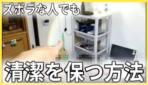 【家賃1.9万円】常に清潔感のある部屋づくりをしよう