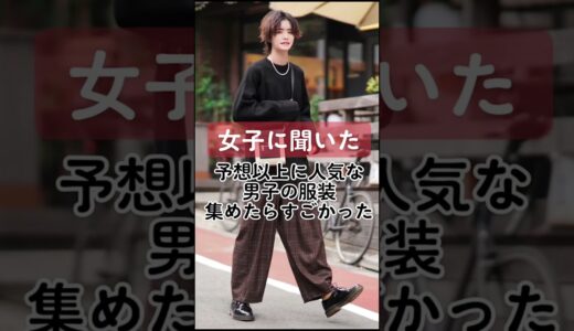 【女子に聞いた】予想以上に人気な男子の服装集めたら凄かった！