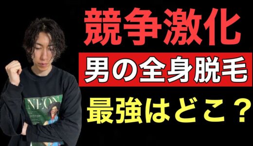 男の全身脱毛でお勧めのクリニックを全部紹介致します！