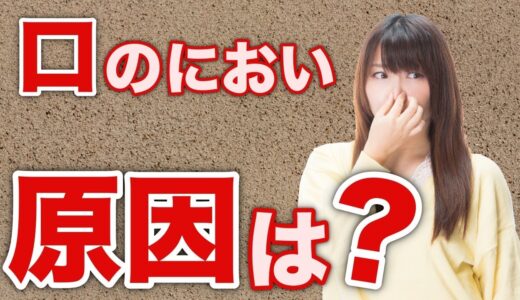 口臭を消す方法｜清潔感のあるモテる男になる方法