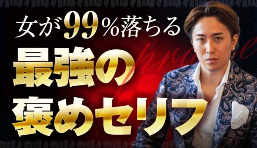 女性本能を喜ばせる最強の褒めセリフ【会話テンプレ付き】