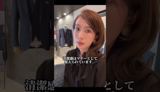 見られてます！女性が見る清潔感のポイント#shors