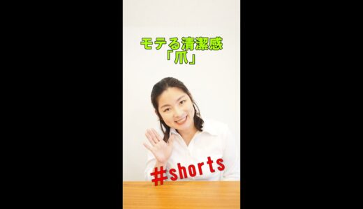 身だしなみと清潔感　爪　婚活　＃shorts