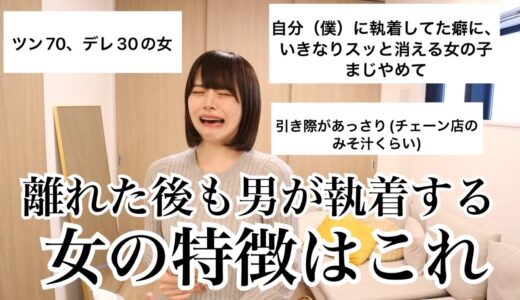 離れた後も思い出してしまう女の特徴聞いたら真理に辿り着いた