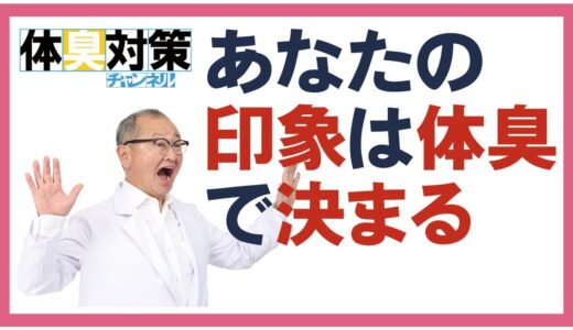 強烈な印象を与える不快な体臭。好印象のための基本となる体臭対策のポイントとは！体臭は記憶に残りやすい原因は本能にあった！