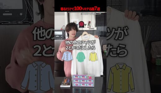 【保存版】着るだけで100%モテちゃう服７選