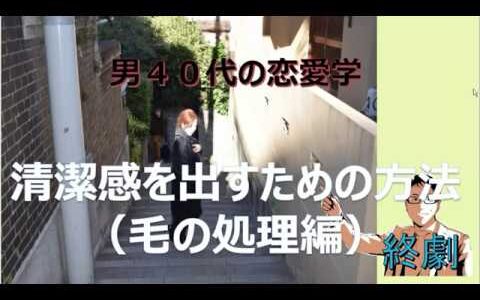 男４０代の恋愛学　「清潔感を出す　毛処理編」