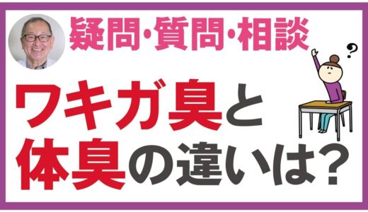 体臭とワキガ臭の違いとは何か？