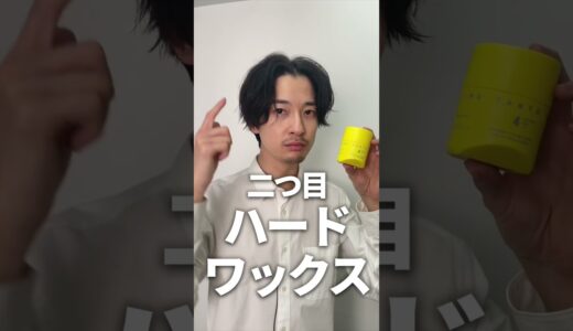 ワックス別ヘアスタイルの違い☝️