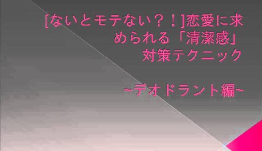 ないとモテない？！恋愛に求められる「清潔感」対策テクニック　～デオドラント編～