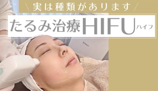 【人気のHIFU】リフトアップ効果と痛みのほどはいかに？