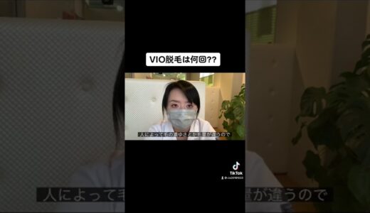 【メンズ脱毛】VIO脱毛の回数は⁇ #Shorts