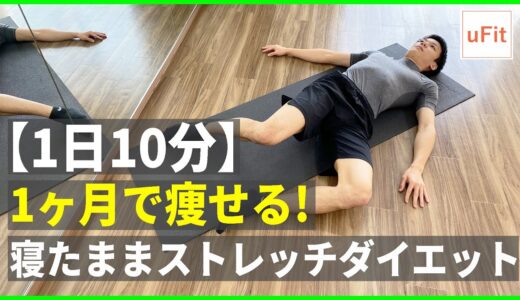 【寝たままストレッチ】1ヶ月で痩せるストレッチダイエット