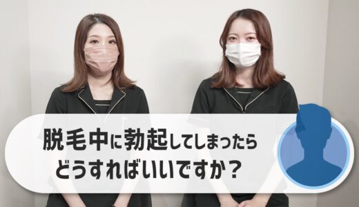 【メンズVIO脱毛】脱毛中に勃起してしまったらどうすればいいですか？