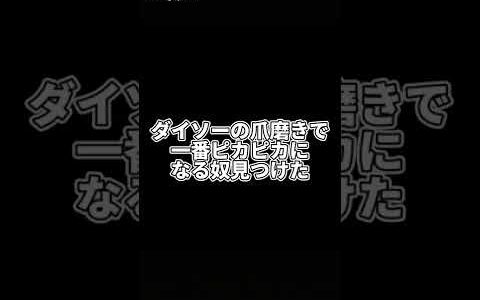 【ダイソーの爪磨き】めっちゃピカピカになる爪やすり　#Shorts