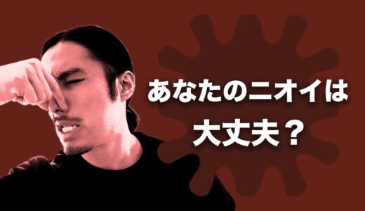 プロテインを飲むと臭くなる？気になる体臭を予防する方法