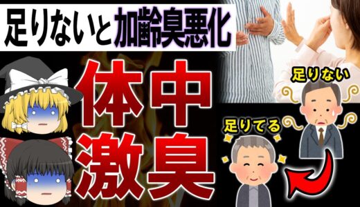 【40代】加齢臭が悪化する人に確実に足りていないものと対策方法【ゆっくり解説】