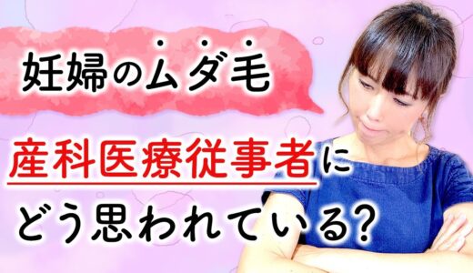 妊婦のムダ毛産科医療従事者にどう思われている？