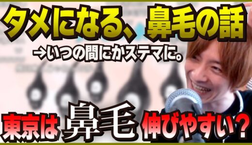 【無駄毛？】鼻毛の良いところを学んでいたらいつの間にかステマになっていた事に気付くおえちゃん〈 おおえのたかゆき　おえちゃん　切り抜き〉[2022-06-07]