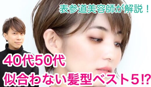 【注意】40代50代の女性に似合わない髪型「ベスト5」を紹介します！大人世代のヘアスタイルを表参道美容師が解説【改善する方法も有り！】四十代五十代