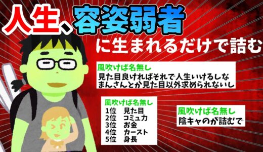 【2ch面白いスレ】人生、ブサイクに産まれると詰む【ゆっくり】