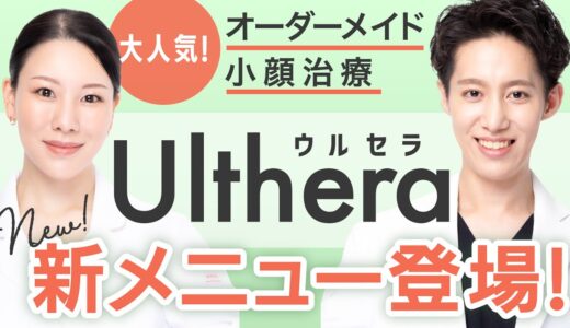 【新メニュー】ハイフ最高峰のたるみケア！オーダーメイドで小顔治療【ウルセラ】