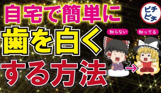 自宅で簡単に黄ばんだ歯を白くする方法！やってはいけないこととは【うわさのゆっくり解説】