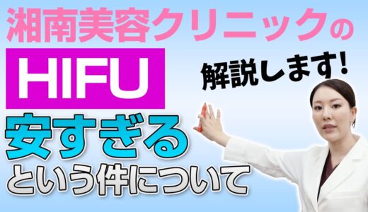 【おかげさまで大人気】湘南美容クリニックのHIFUが安い理由を解説します。