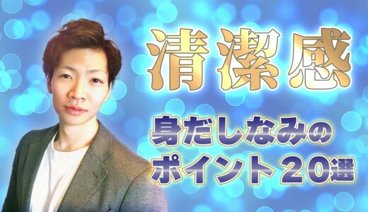 【クソダサ会計士になるな】歩く清潔感が気にする身だしなみのポイント20選