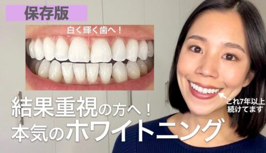 【保存版】これが最強の自分でできるホワイトニング方法です。この２つの組み合わせで歯が一番持続して白くなります！
