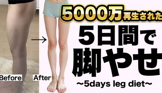 5000万再生された脚痩せ！劇的に足が細くなる成功者続出のストレッチが判明！【初心者必見】