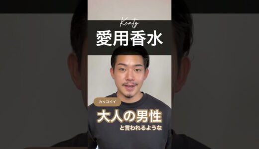 【香水紹介】ケンティー愛用のメンズ香水