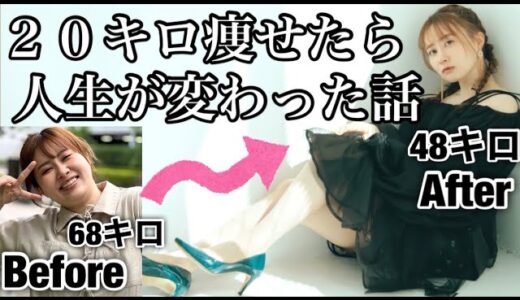 【68㎏→48㎏】ぽっちゃりアラサー女が本気のダイエットで２０キロ痩せたら世界が変わった