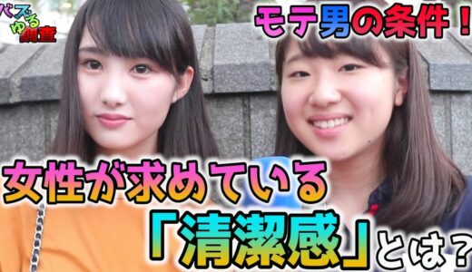 【バズゆる調査】女子が男性に求める清潔感とは？